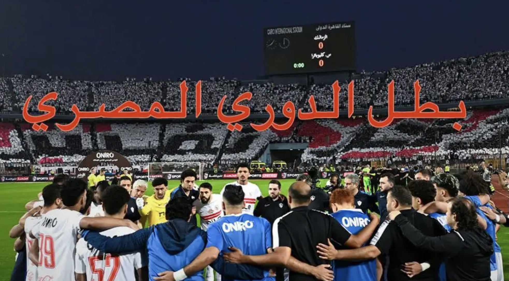 الزمالك يتوج بلقب الدوري المصري الممتاز للمرة الخامسة عشرة في تاريخه